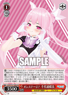 オンステージ！ 千代浦蝶美