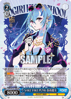 SAKE YAKE PUNK 春雨麗女