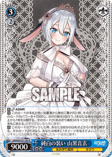 純白の装い 山黒音玄