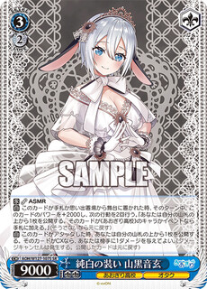 純白の装い 山黒音玄