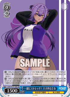 一緒にストレッチ！ 八十科むじな
