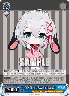 GENSEKI いちご組 山黒音玄