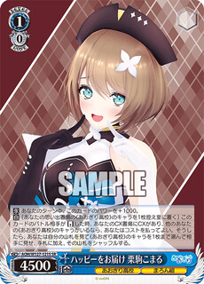 ハッピーをお届け 栗駒こまる
