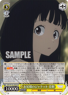お兄様のジャケット 佳樹