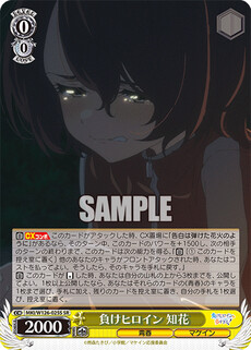 負けヒロイン 知花