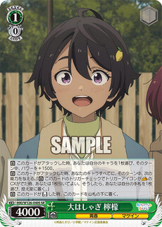 大はしゃぎ 檸檬