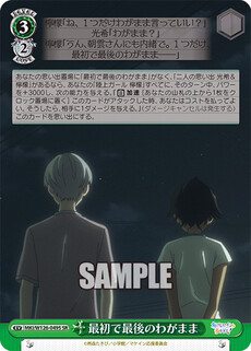 最初で最後のわがまま