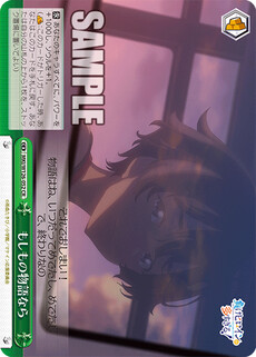 もしもの物語なら