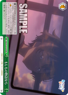 もしもの物語なら