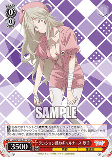 テンション低めギャルナース 夢子