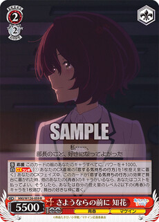 さようならの前に 知花