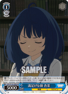 満足げな顔 杏菜
