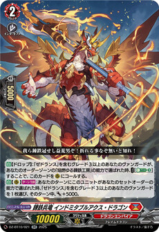 錬鉄兵竜 インドミタブルアクス・ドラゴン