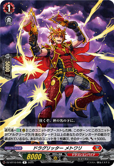 ドラグリッター メトワリ
