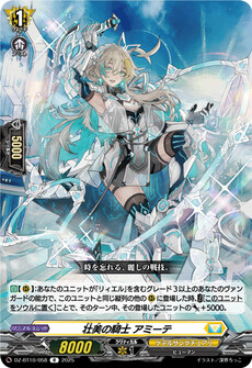 壮美の騎士 アミーテ