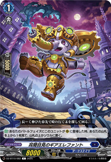 耳聞目見のギアエレファント