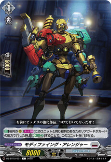モディファイング・アレンジャー