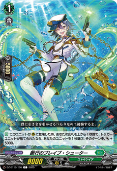 断行のブレイブ・シューター