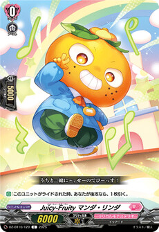Juicy-Fruity マンダ・リンダ