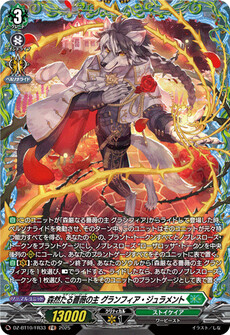 森然たる薔薇の主 グランフィア・ジュラメント