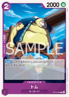トム