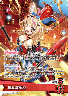 尾丸ポルカ