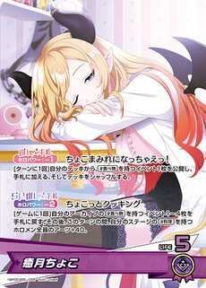 癒月ちょこ