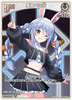 兎田ぺこら