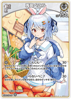 兎田ぺこら