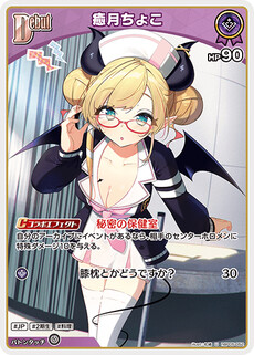 癒月ちょこ