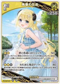 角巻わため