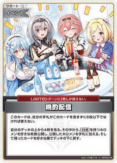 晩酌配信