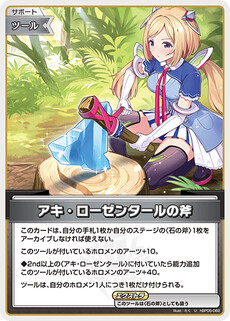 アキ・ローゼンタールの斧