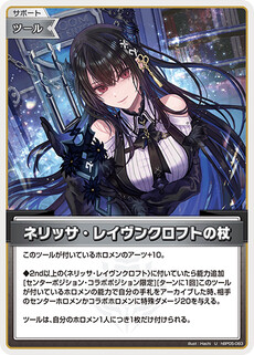 ネリッサ・レイヴンクロフトの杖