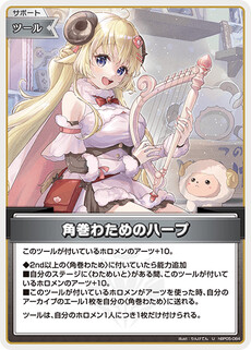 角巻わためのハープ