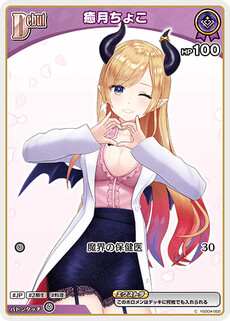 癒月ちょこ