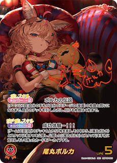 尾丸ポルカ