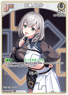 白銀ノエル