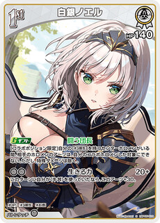 白銀ノエル