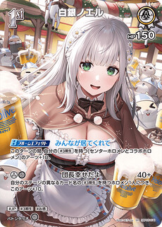 白銀ノエル