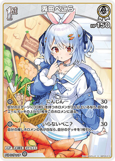 兎田ぺこら