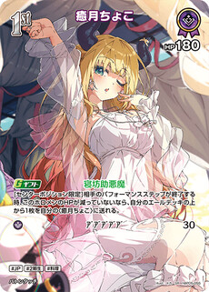 癒月ちょこ