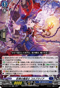 影棘の魔道士 コルブライア