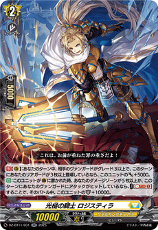 光槌の騎士 ロジスティラ