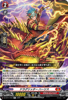 ドラグリッター ハーリス
