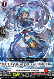ドラグリッター ダーリヤ
