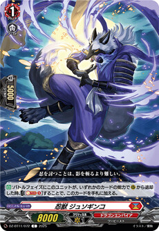 忍獣 ジュソギンコ