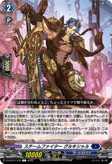 スチームファイター グルキシャル