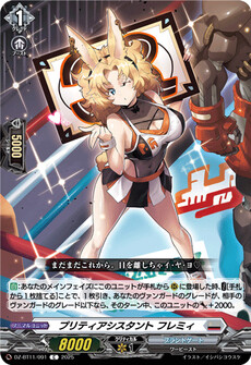 プリティアシスタント フレミィ