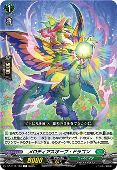 メロディアスオーブ・ドラゴン